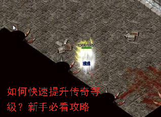 如何快速提升传奇等级?新手必看攻略 如何快速提升传奇等级?新手必看攻略