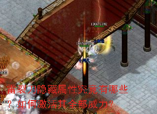 雷裂刀隐藏属性究竟有哪些?如何激活其全部威力? 雷裂刀隐藏属性究竟有哪些?如何激活其全部威力?