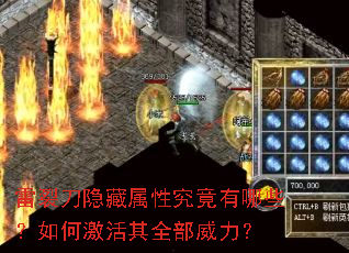 雷裂刀隐藏属性究竟有哪些?如何激活其全部威力? 雷裂刀隐藏属性究竟有哪些?如何激活其全部威力?