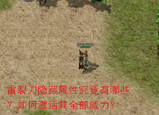 雷裂刀隐藏属性究竟有哪些?如何激活其全部威力? 雷裂刀隐藏属性究竟有哪些?如何激活其全部威力?