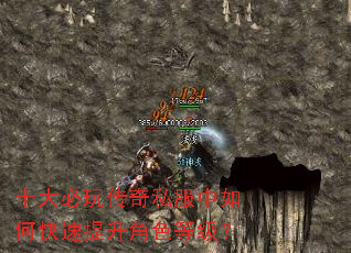 十大必玩传奇私服中如何快速提升角色等级? 十大必玩传奇私服中如何快速提升角色等级?