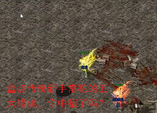 盘点传奇新手常犯的五大错误,你中招了吗? 盘点传奇新手常犯的五大错误,你中招了吗?