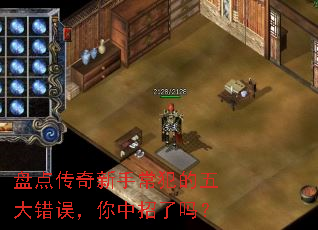 盘点传奇新手常犯的五大错误,你中招了吗? 盘点传奇新手常犯的五大错误,你中招了吗?