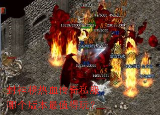 封神榜热血传奇私服哪个版本最值得玩? 封神榜热血传奇私服哪个版本最值得玩?