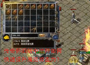 传奇怀旧版中法师如何快速提升魔法攻击力? 传奇怀旧版中法师如何快速提升魔法攻击力?