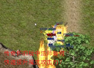 传奇怀旧版中法师如何快速提升魔法攻击力? 传奇怀旧版中法师如何快速提升魔法攻击力?