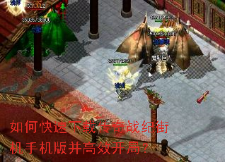 如何快速下载传奇战纪街机手机版并高效开局? 如何快速下载传奇战纪街机手机版并高效开局?