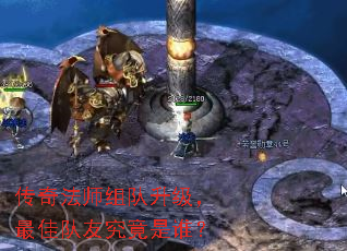 传奇法师组队升级,最佳队友究竟是谁? 传奇法师组队升级,最佳队友究竟是谁?