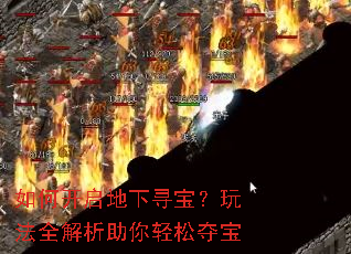 如何开启地下寻宝?玩法全解析助你轻松夺宝 如何开启地下寻宝?玩法全解析助你轻松夺宝