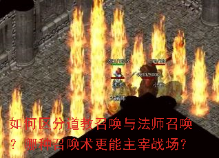 如何区分道教召唤与法师召唤?哪种召唤术更能主宰战场? 如何区分道教召唤与法师召唤?哪种召唤术更能主宰战场?