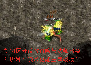 如何区分道教召唤与法师召唤?哪种召唤术更能主宰战场? 如何区分道教召唤与法师召唤?哪种召唤术更能主宰战场?