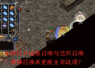 如何区分道教召唤与法师召唤?哪种召唤术更能主宰战场? 如何区分道教召唤与法师召唤?哪种召唤术更能主宰战场?