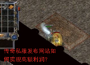传奇私服发布网站如何实现高额利润? 传奇私服发布网站如何实现高额利润?