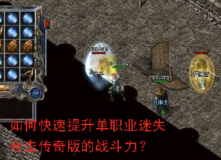 如何快速提升单职业迷失合击传奇版的战斗力? 如何快速提升单职业迷失合击传奇版的战斗力?