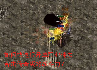 如何快速提升单职业迷失合击传奇版的战斗力? 如何快速提升单职业迷失合击传奇版的战斗力?
