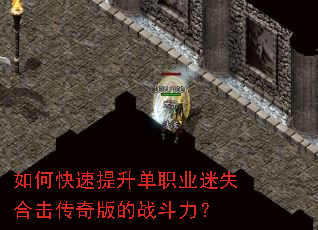 如何快速提升单职业迷失合击传奇版的战斗力? 如何快速提升单职业迷失合击传奇版的战斗力?