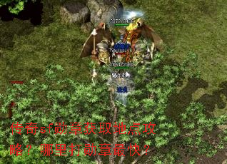 传奇sf勋章获取地点攻略?哪里打勋章最快? 传奇sf勋章获取地点攻略?哪里打勋章最快?