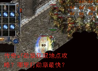 传奇sf勋章获取地点攻略?哪里打勋章最快? 传奇sf勋章获取地点攻略?哪里打勋章最快?