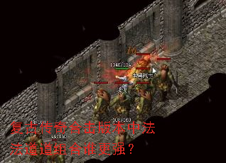 ���Ŵ���ϻ��汾�з����������˭��ǿ��