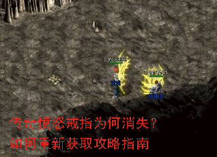 传奇愤怒戒指为何消失?如何重新获取攻略指南 传奇愤怒戒指为何消失?如何重新获取攻略指南