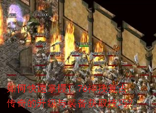 如何快速掌握1.76神技复古传奇的升级与装备获取技巧? 如何快速掌握1.76神技复古传奇的升级与装备获取技巧?