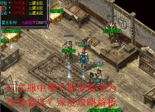 正式服中哪个职业能成为传奇首选?深度攻略解析 正式服中哪个职业能成为传奇首选?深度攻略解析