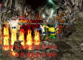 完美私服真的能封神吗?传奇游戏攻略全解析 完美私服真的能封神吗?传奇游戏攻略全解析