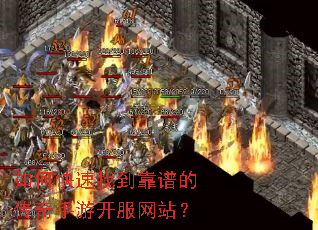 如何快速找到靠谱的传奇手游开服网站? 如何快速找到靠谱的传奇手游开服网站?