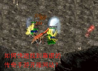 如何快速找到靠谱的传奇手游开服网站? 如何快速找到靠谱的传奇手游开服网站?
