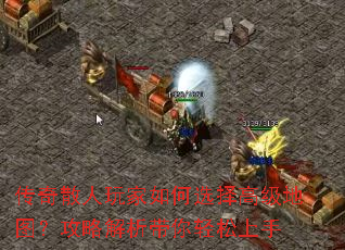 传奇散人玩家如何选择高级地图?攻略解析带你轻松上手 传奇散人玩家如何选择高级地图?攻略解析带你轻松上手