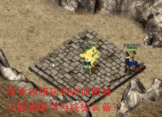 傲天家族庆典MV如何解锁隐藏剧情与终极装备? 傲天家族庆典MV如何解锁隐藏剧情与终极装备?
