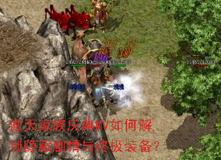 傲天家族庆典MV如何解锁隐藏剧情与终极装备? 傲天家族庆典MV如何解锁隐藏剧情与终极装备?