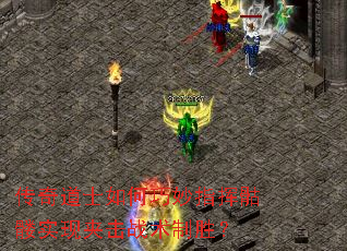 传奇道士如何巧妙指挥骷髅实现夹击战术制胜? 传奇道士如何巧妙指挥骷髅实现夹击战术制胜?