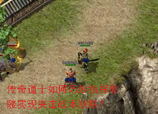 传奇道士如何巧妙指挥骷髅实现夹击战术制胜? 传奇道士如何巧妙指挥骷髅实现夹击战术制胜?