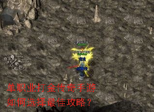 单职业打金传奇手游如何选择最佳攻略? 单职业打金传奇手游如何选择最佳攻略?