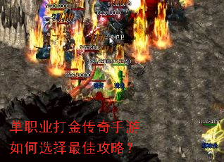 单职业打金传奇手游如何选择最佳攻略? 单职业打金传奇手游如何选择最佳攻略?