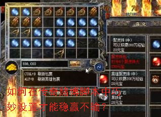 如何在传奇赌博脚本中巧妙设置才能稳赢不输? 如何在传奇赌博脚本中巧妙设置才能稳赢不输?