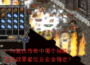 1.76复古传奇中哪个辅助工具效果最佳且安全稳定? 1.76复古传奇中哪个辅助工具效果最佳且安全稳定?