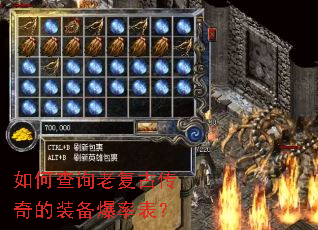 如何查询老复古传奇的装备爆率表? 如何查询老复古传奇的装备爆率表?