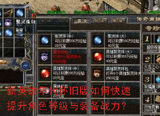 新英雄年代怀旧版如何快速提升角色等级与装备战力? 新英雄年代怀旧版如何快速提升角色等级与装备战力?