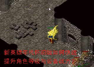 新英雄年代怀旧版如何快速提升角色等级与装备战力? 新英雄年代怀旧版如何快速提升角色等级与装备战力?