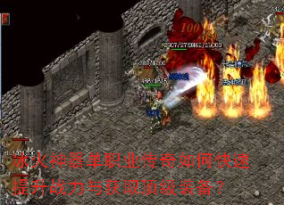 冰火神器单职业传奇如何快速提升战力与获取顶级装备? 冰火神器单职业传奇如何快速提升战力与获取顶级装备?