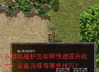 永恒私服护法如何快速提升战力?装备选择有哪些技巧? 永恒私服护法如何快速提升战力?装备选择有哪些技巧?
