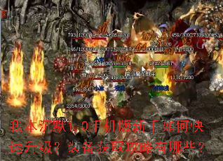 我本沉默1.0手机版新手如何快速升级?装备获取攻略有哪些? 我本沉默1.0手机版新手如何快速升级?装备获取攻略有哪些?