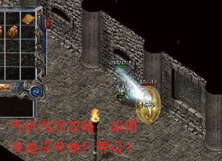 传祺游戏攻略:如何快速提升角色等级? 传祺游戏攻略:如何快速提升角色等级?