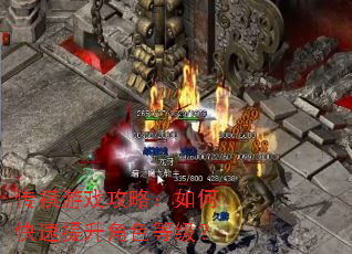 传祺游戏攻略:如何快速提升角色等级? 传祺游戏攻略:如何快速提升角色等级?