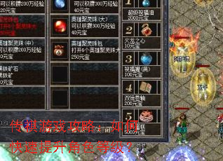 传祺游戏攻略:如何快速提升角色等级? 传祺游戏攻略:如何快速提升角色等级?