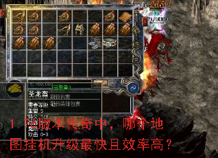 1.76版本传奇中,哪个地图挂机升级最快且效率高? 1.76版本传奇中,哪个地图挂机升级最快且效率高?