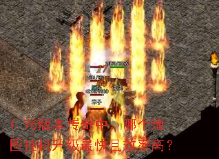 1.76版本传奇中,哪个地图挂机升级最快且效率高? 1.76版本传奇中,哪个地图挂机升级最快且效率高?