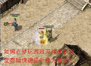 如何在梦玩游戏灭神单职业变态版快速提升修为等级? 如何在梦玩游戏灭神单职业变态版快速提升修为等级?